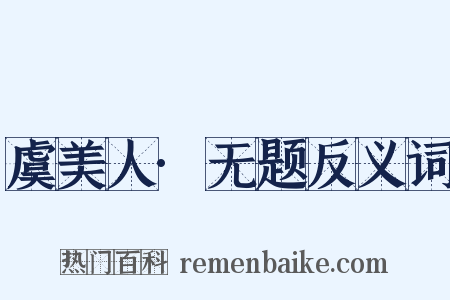 虞美人·无题反义词是什么意思的图片